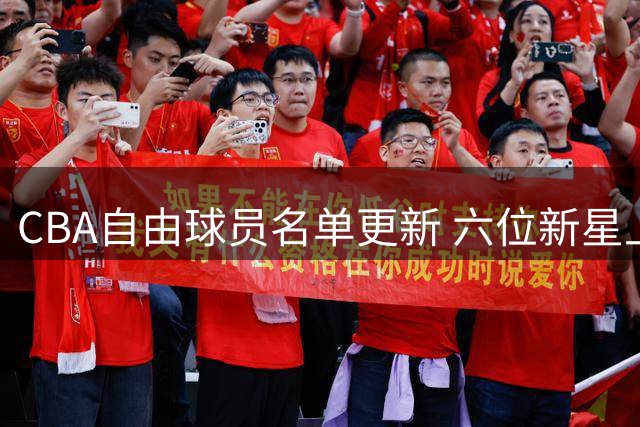 CBA自由球员名单更新 六位新星上榜